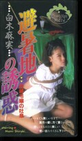 避暑地の誘惑 白木麻実(OT165014)