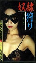 奴隷狩り クィーンズルナ(SQ-0106)