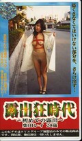 露出狂時代〜初めての露出〜柴田レイ20歳(HY-19)