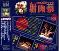 SM 縄ジャック 謝肉祭(DVD)(ADV-0066)