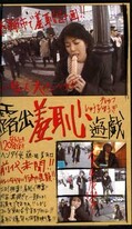 露出羞恥遊戯 前田美和(SYY-01)