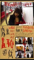 露出羞恥遊戯 片桐涼(SYY-05)