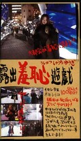 露出羞恥遊戯 本田レイコ(SYY-06)