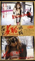 露出羞恥遊戯 青木ゆめ 杉沢ゆう(SYY-07)