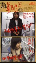 露出羞恥遊戯 碧衣咲南 青山こう(SYY-08)