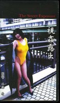 視姦露出(LSC-04)
