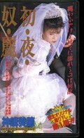 初・夜・奴・麗 神崎美穂(SAV-01)