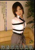 淫虐革拘束調教 笠木忍(DVD)(KSG-024)