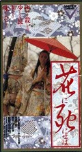 花に死にせば
