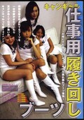 キャンギャル仕事用履き回しブーツ(DVD)(GBY-002)