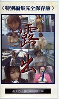 露出 1(GRS-01)