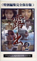 露出 2(GRS-02)