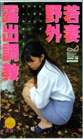 若妻野外露出調教(PRK-002)