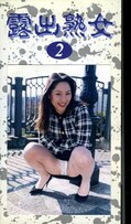 露出熟女 2(RO-02)
