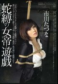 蛇爆の女帝遊戯 市川たづな(DVD)(JBD-154)