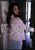まだまだ犯し足りない女 緒田真子(DVD)(SHKD-622)