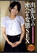 出張先での密会&変態SEX 高梨あゆみ(DVD)(APAA-218)