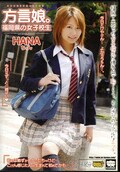 方言娘。福岡県の女子校生HANAちゃん(DVD)(KRMV-345)