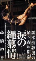 涙の縄慕情 高橋裕香(BA-021)