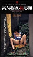 素人娘淫ら縄志願 清水真理(BA-046)