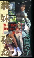 義妹・秘姦 浅間夕子