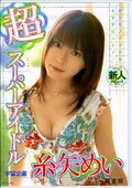 超スーパーアイドル 糸矢めい(DVD)(MDS383)