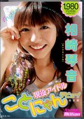 現役アイドルことにゃんデビュー!相崎琴音(DVD)(MILD437)