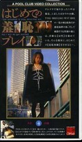 はじめての羞恥プレイ 4 みさ19歳(HG-04)
