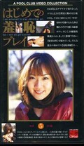 はじめての羞恥プレイ 5 ゆみ21歳(HG-05)