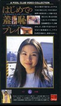 はじめての羞恥プレイ 6 りさ19歳(HG-06)