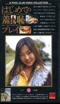はじめての羞恥プレイ 8 ユウ18歳(HG-08)