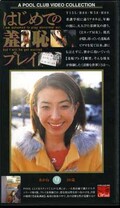 はじめての羞恥プレイ 9 あかね20歳(HG-09)