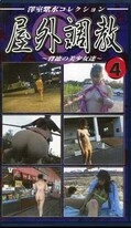 屋外調教〜背徳の美少女達〜4(YC-04)