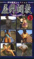 屋外調教〜背徳の美少女達〜5(YC-05)