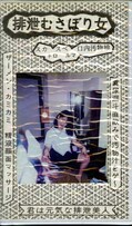 排泄むさぼり女(S189)
