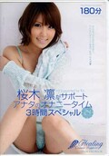 桜木凛がサポートアナタのオナニータイム3時間スペシャル(DVD)(PGD-399)