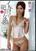 イキまくる絶頂女神 麻生希(DVD)(MXGS-742)