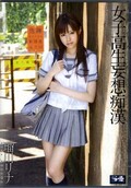 女子高生妄想痴漢 瑠川リナ(DVD)(SOE-688)