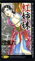紅姉妹 小川美那子 沢木まゆみ 愛染恭子(VS-691)