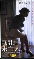 巨乳未亡人 若松あい子(VS-704)