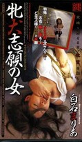 牝犬志願の女 白石なりあ(BA-065)