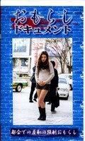 おもらしドキュメント(XO01)