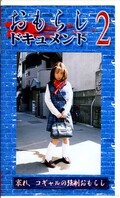 おもらしドキュメント2(XO02)