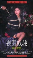 喪服奴隷 森川亜樹(VS-132)