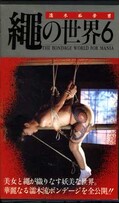 縄の世界 6(SO-07)