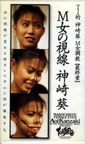 M女の視線 神崎葵(MTJ-016)