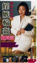 新任女教師婬嫉輪姦 相原涼(BABE-015)