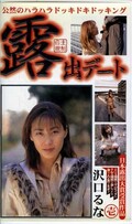 露出デート壱 沢口るな(SA-01)