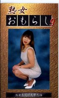 熟女おもらし 9(GJO09)