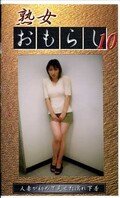 熟女おもらし 10(GJO10)